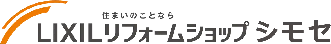 LIXILリフォームショップシモセ